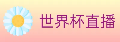 世界杯直播 logo